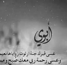 يارب 
افرح قلبي بشفاء أمي  نبض قلبي 
أوجعني صوت انينها
وارهقتني دمعتها
 اللهم لا حول لي ولا قوة اللهم اشفيها يحولك وقوتك
اللهم لا شفاء الا شفائك شفاء لايغادر سقما اللهم اجمع لها بين الاجر والعافيه واجعل والدي عبدالله في الفردوس الأعلى آمين 
#اشف_امي_ام_ماجد
#وارحم_والدي