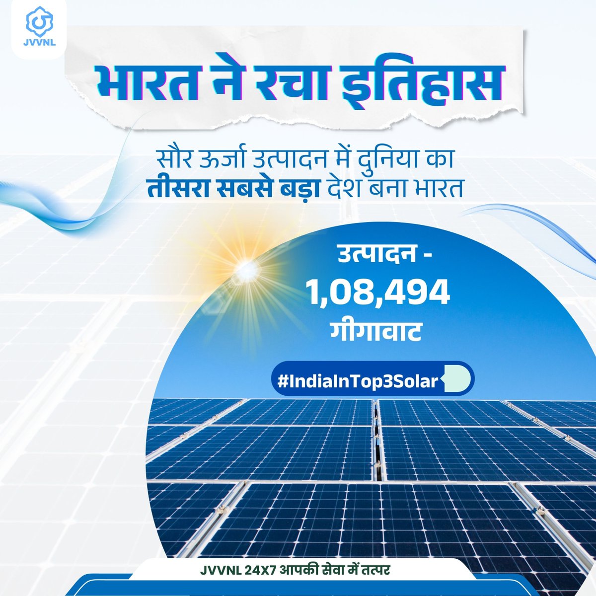 JVVNLCCare's tweet photo. भारत ने सौर ऊर्जा उत��पादन में इतिहास रच दिया है। जापान को पीछे छोड़ते हुए देश अब दुनिया का तीसरा सबसे बड़ा सौर ऊर्जा उत्पादक बन गया है। 
#IndiaInTop3Solar https://t.co/IWQSURQrMV
