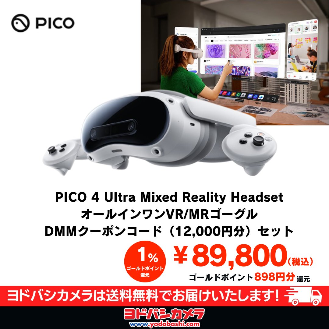 進化したMR機能で 現実と仮想が融合する新体験を❗️ 「PICO 4 Ultra」に「DMMクーポンコード（12,000円分）」がセットになった数量限定商品が入荷‼️  ※DMMクーポンコードの利用期限が8/20(水)まで。利用期限までに引換えが必要になります。 お得なこの機会、お見逃しなく ...