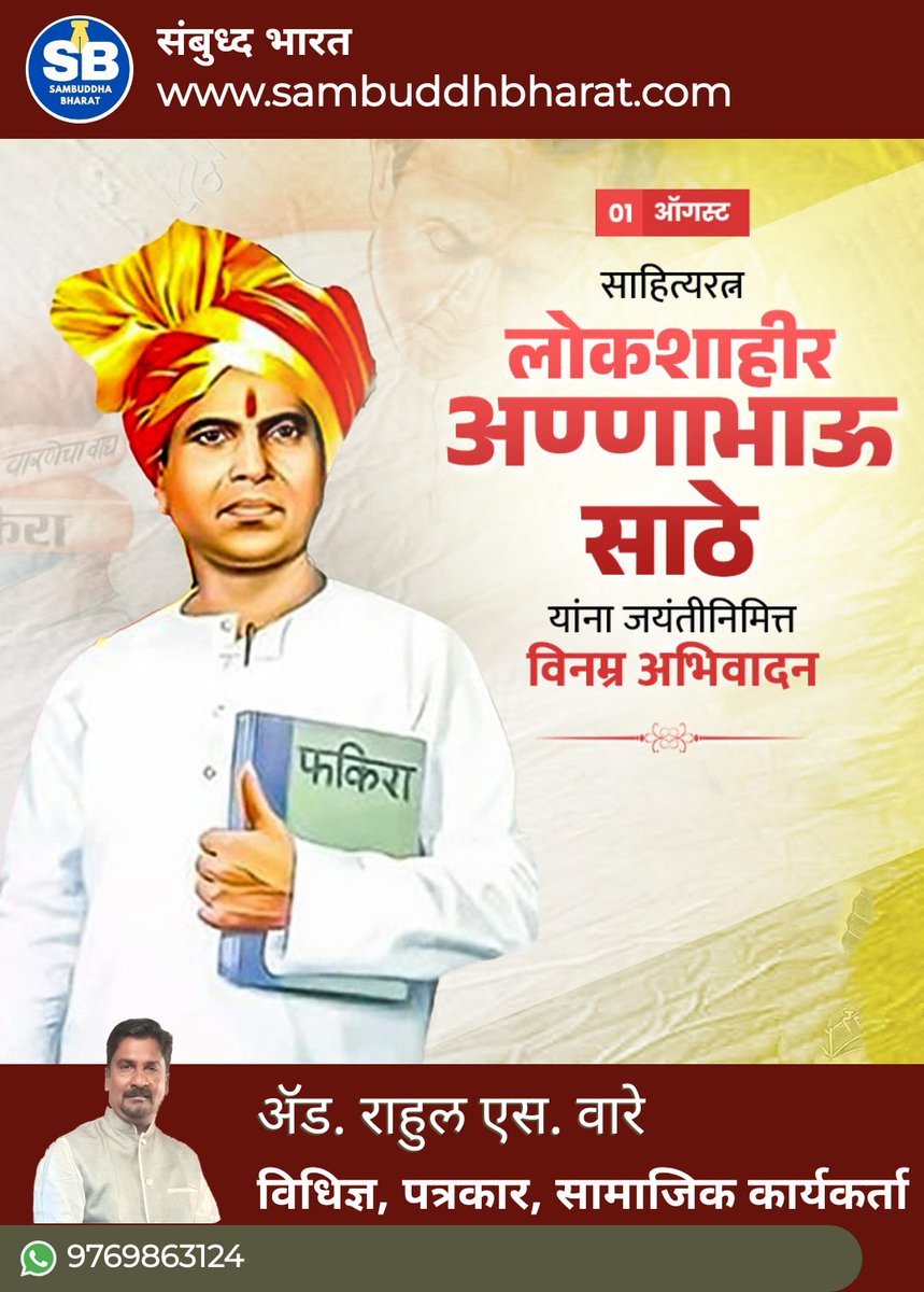 rahoolware's tweet photo. 🌟 लोकशाहीर अण्णाभाऊ साठे जयंतीनिमित्त क्रांतिकारी अभिवादन! 
संयुक्त महाराष्ट्राच्या लढ्याचे धगधगते अग्निकुंड आणि ‘फकिरा’च्या क्रांतीने समाजाला झंझावणारे अमर योद्धा! त्यांचा विचार आजही नव्या क्रांतीची मशाल पेटवतो! ✊ https://t.co/JlmPDIuz9I