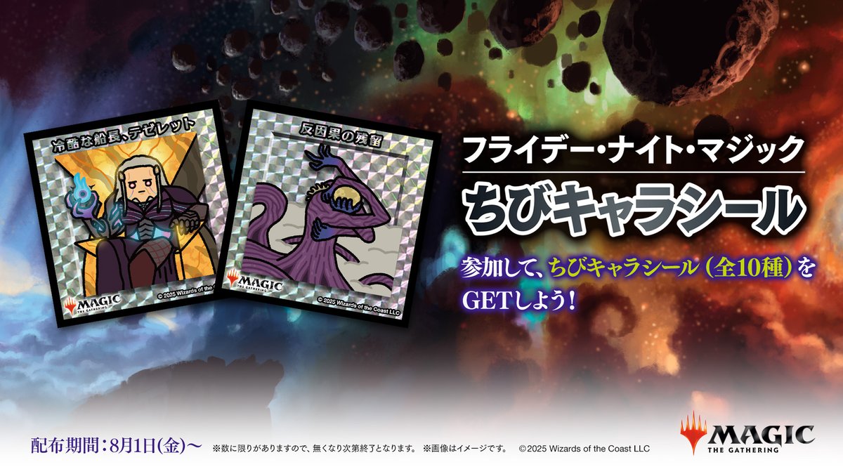 【イベント情報】現在店舗イベント「フライデー・ナイト・マジック：ちびキャラシール」にて、参加者の皆さまにキュートな「『久遠の終端』ちびキャラシール」を配布中！ぜひコレクションしてみてくださいね！

🔍イベント開催店舗一覧
mtg-jp.com/events/detail/… #mtgjp