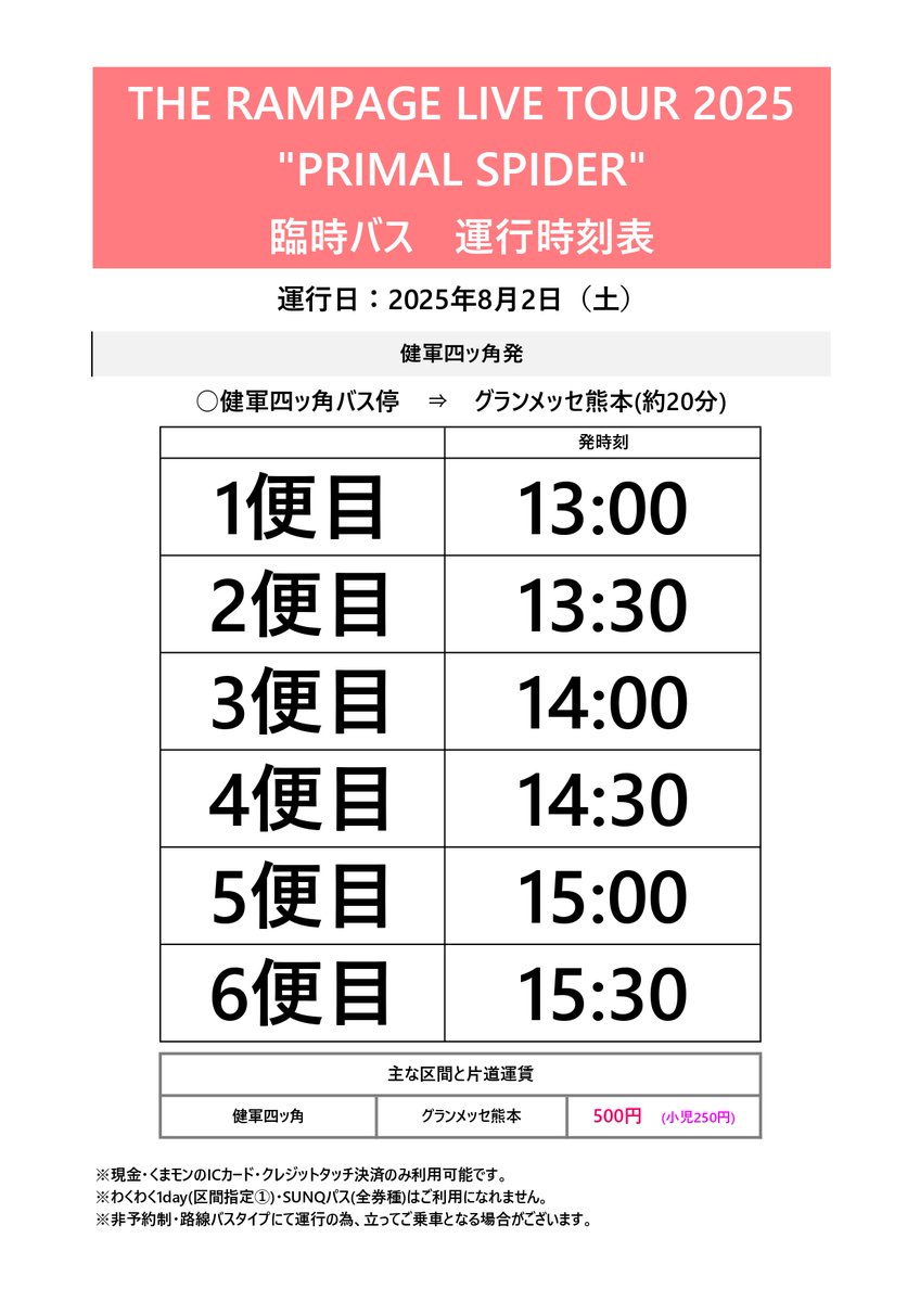 こんにちは！グランメッセ熊本です。

明日はTHE RAMPAGE LIVE TOUR 2025 
"PRIMAL SPIDER"が開催されます🕷

臨時バスの時刻表をお知らせいたします。

#THERAMPAGE
#PRIMALSPIDER