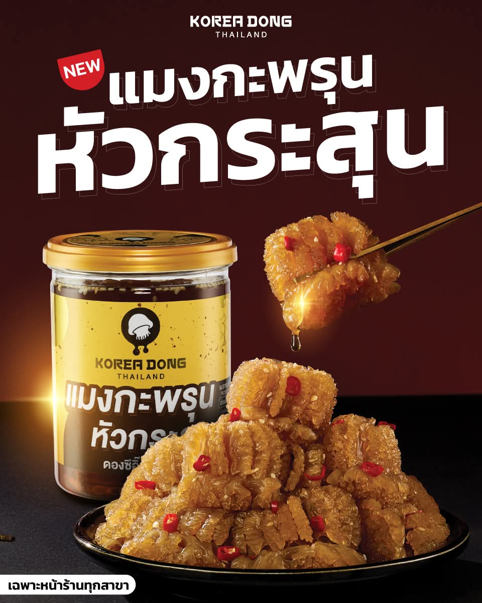 ฮิตสนั่นทั่วไทย!! #แมงกะพรุนหัวกระสุน  ที่กัดที "กรอบสนั่นลั่นกะโหลก" ตอนนี้พร้อมเสิร์ฟทั่วถึงแล้วน๊าาา 🤩

#Koreadong  #โคเรียดอง  #กรอบสนั่นลั่นกะโหลก