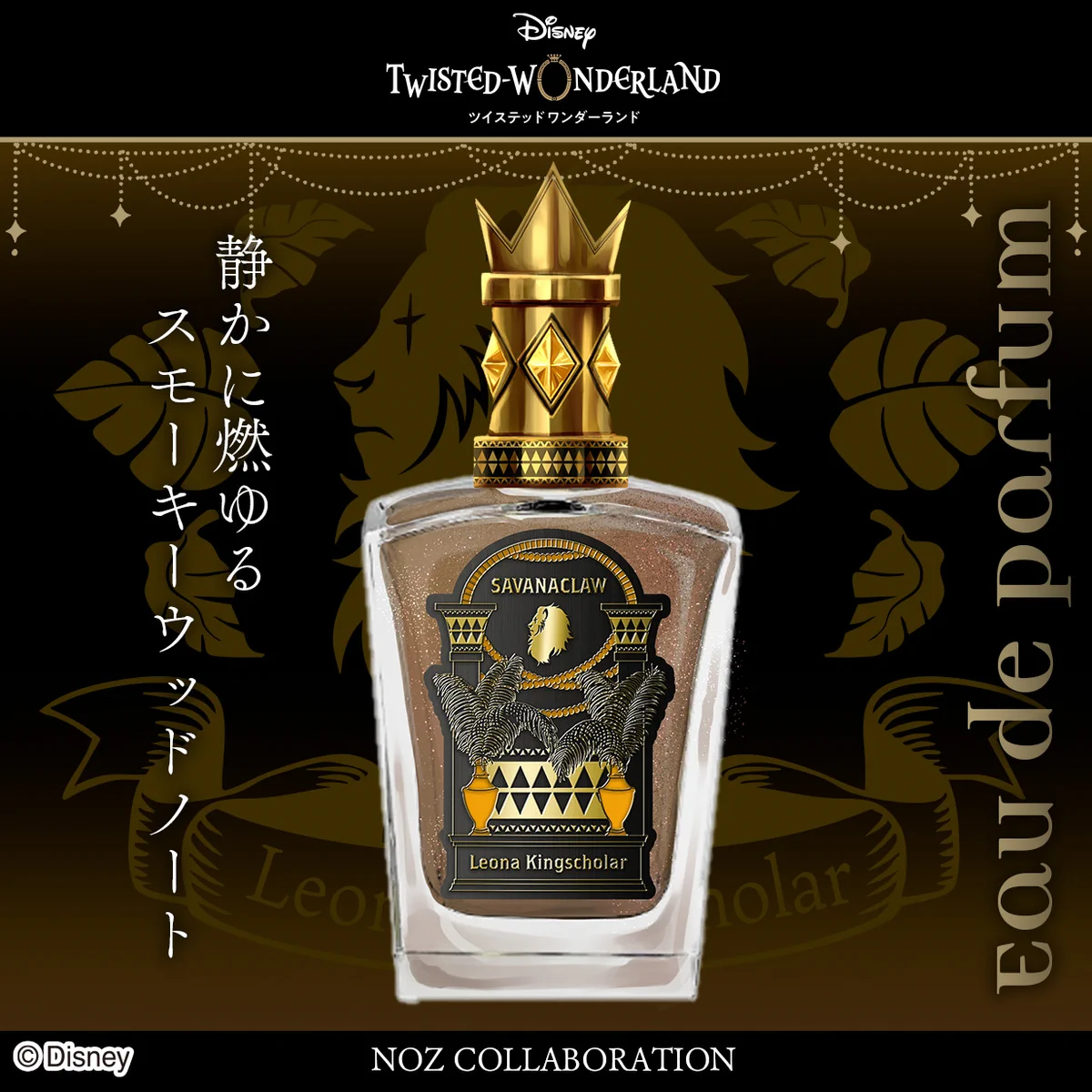 ツイステ　香水　NOZ COLLABORATION レオナ・キングスカラー GxPYyYeaIAECEvd?format=webp&