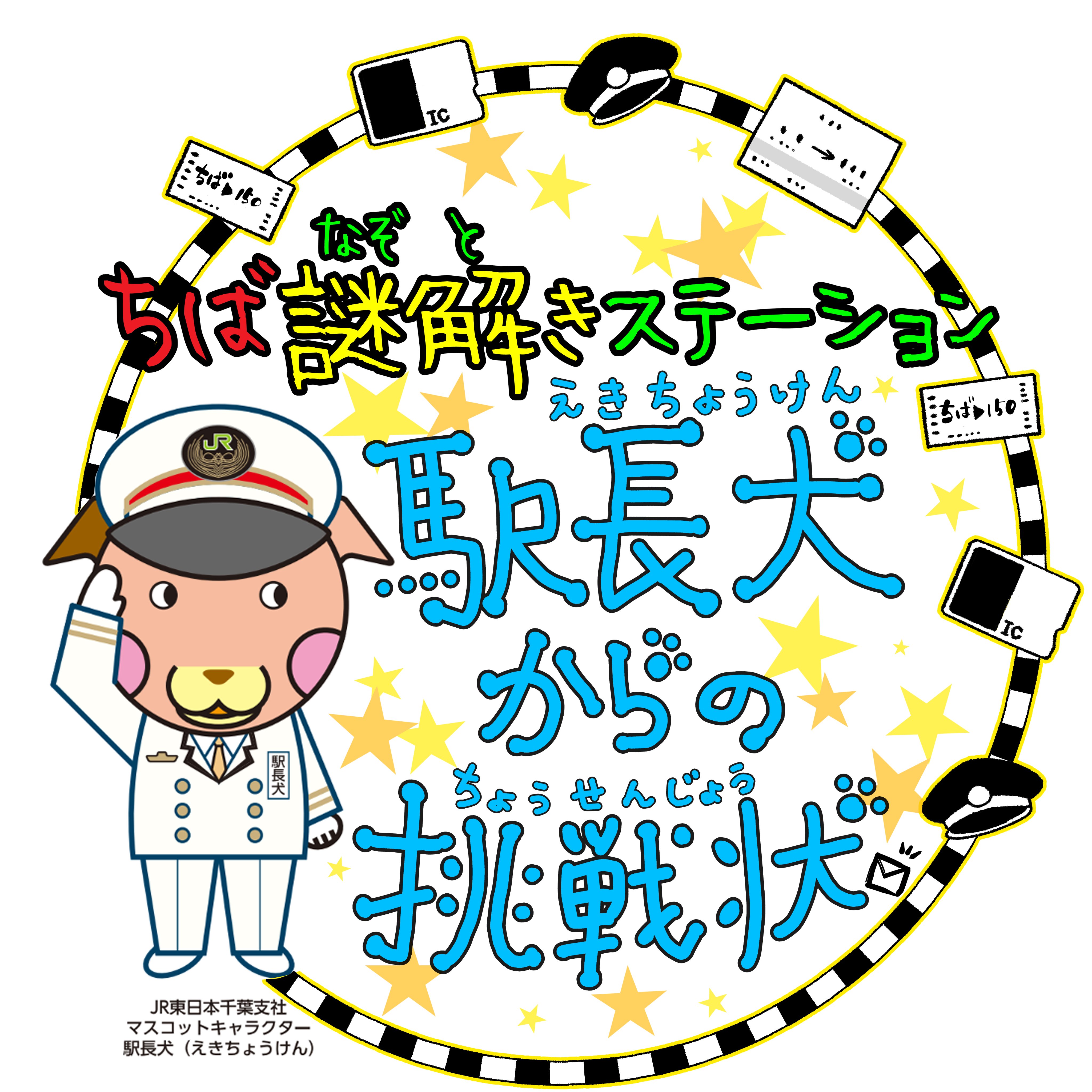 JR東日本千葉支社公式鉄道グッズ販売会 ヘッドマーク内房 原寸大 数量限定品 JR東日本、中央・総武線各駅停車で鉄道開業150年ヘッドマーク