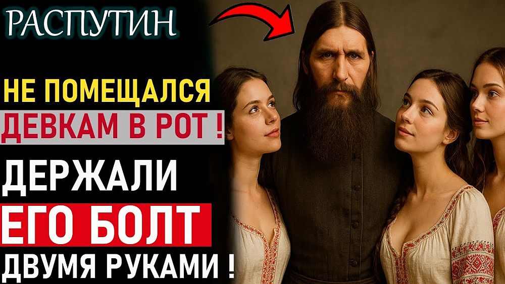 НЕОБЫЧНЫЕ ФАКТЫ О РАСПУТИНЕ | Почему женщины НЕ ХОТЕЛИ ВЫХОДИТЬ ИЗ ЕГО ПОСТЕЛИ ?

Григорий Распутин — одна из самых загадочных и противоречивых фигур в истории Российской империи. Его боялись, его обожали, его ненавидели и не могли забыть. ...
Дальше: - yurayakunin.livejournal.com/15383777.html