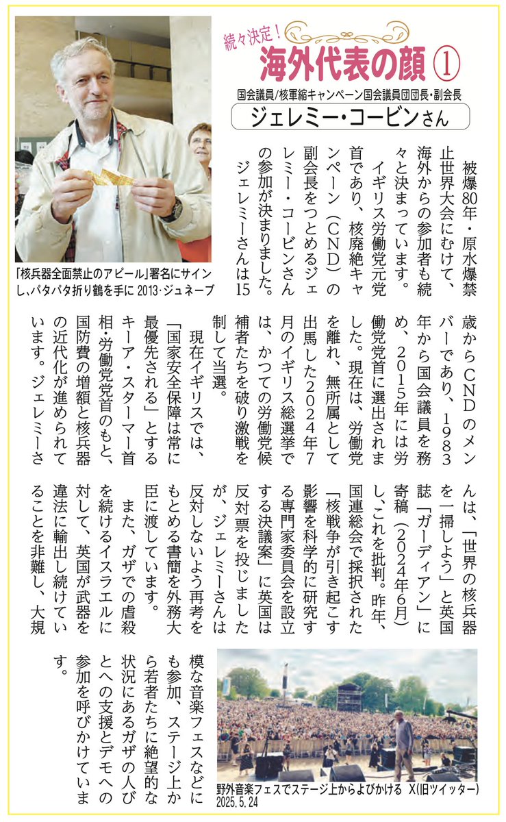 続々決定！ 海外代表の顔① ジェレミー・コービンさん 国会議員／イギリス核軍縮キャンペーン国会議員団団長・副会長  被爆80年・原水爆禁止世界大会にむけて、海外からの参加者も続々と決まっています。 イギリス労働党元党首であり、核軍縮キャンペーン（CND）の副会長を  ...