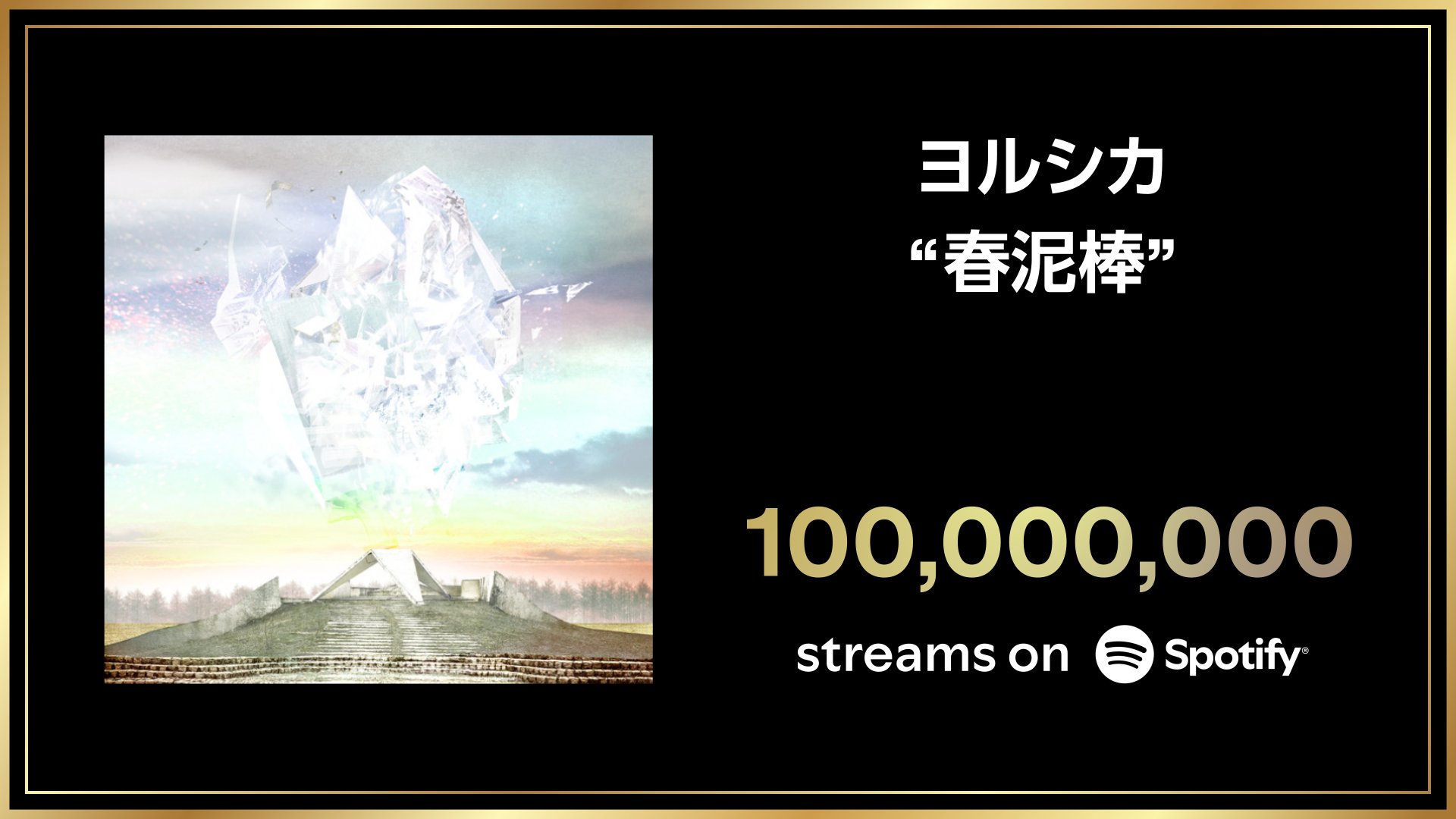 ヨルシカ　晴る　ZOZOTOWN Spotify XL 晴る - Single by Yorushika | Spotify
