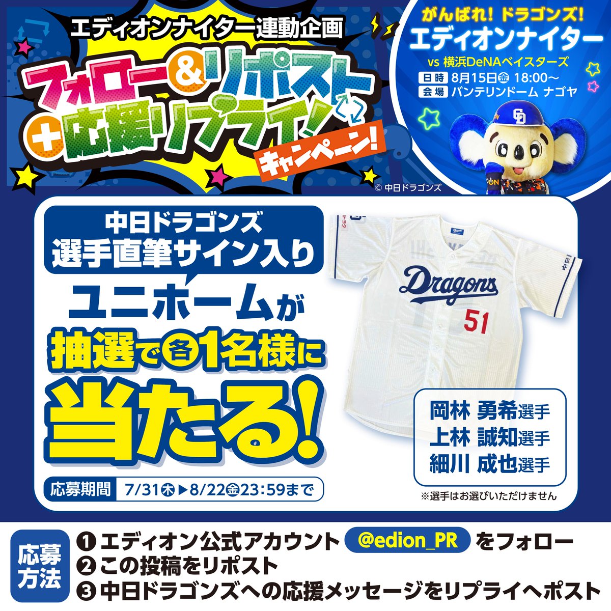 中日ドラゴンズ公式🐨 (@dragonsofficial) on Twitter photo /
サイン入りユニホームが当たる!!⚾
\
球団オフィシャル・パートナーの株式会社エディオンでは、直筆サイン入りユニホームが当たる「フォロー&リポストキャンペーン!」を実施中!✨
公式アカウント(<a href="/edion_PR/">家電とリフォームのエディオン【公式】</a>)をフォロー・リポストしてぜひご参加ください!!
#エディオン #中日ドラゴンズ /
サイン入りユニホームが当たる!!⚾
\
球団オフィシャル・パートナーの株式会社エディオンでは、直筆サイン入りユニホームが当たる「フォロー&リポストキャンペーン!」を実施中!✨
公式アカウント(<a href="/edion_PR/">家電とリフォームのエディオン【公式】</a>)をフォロー・リポストしてぜひご参加ください!!
#エディオン #中日ドラゴンズ