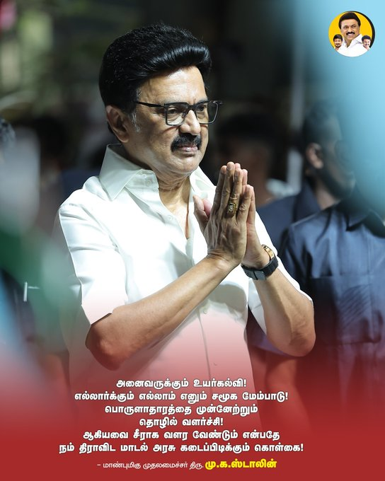 DhivyaStephen's tweet photo. #திராவிடமாடல் அரசின் கொள்கைகள்!
#Everythingforeveryone #MKStalin #TNeducation #AnbilMaheshForever #DravidianModel #DMK4TN
@mkstalin
@Anbil_Mahesh
@DMK4TN
@DMK_Updates https://t.co/hZmnFBsFm3
