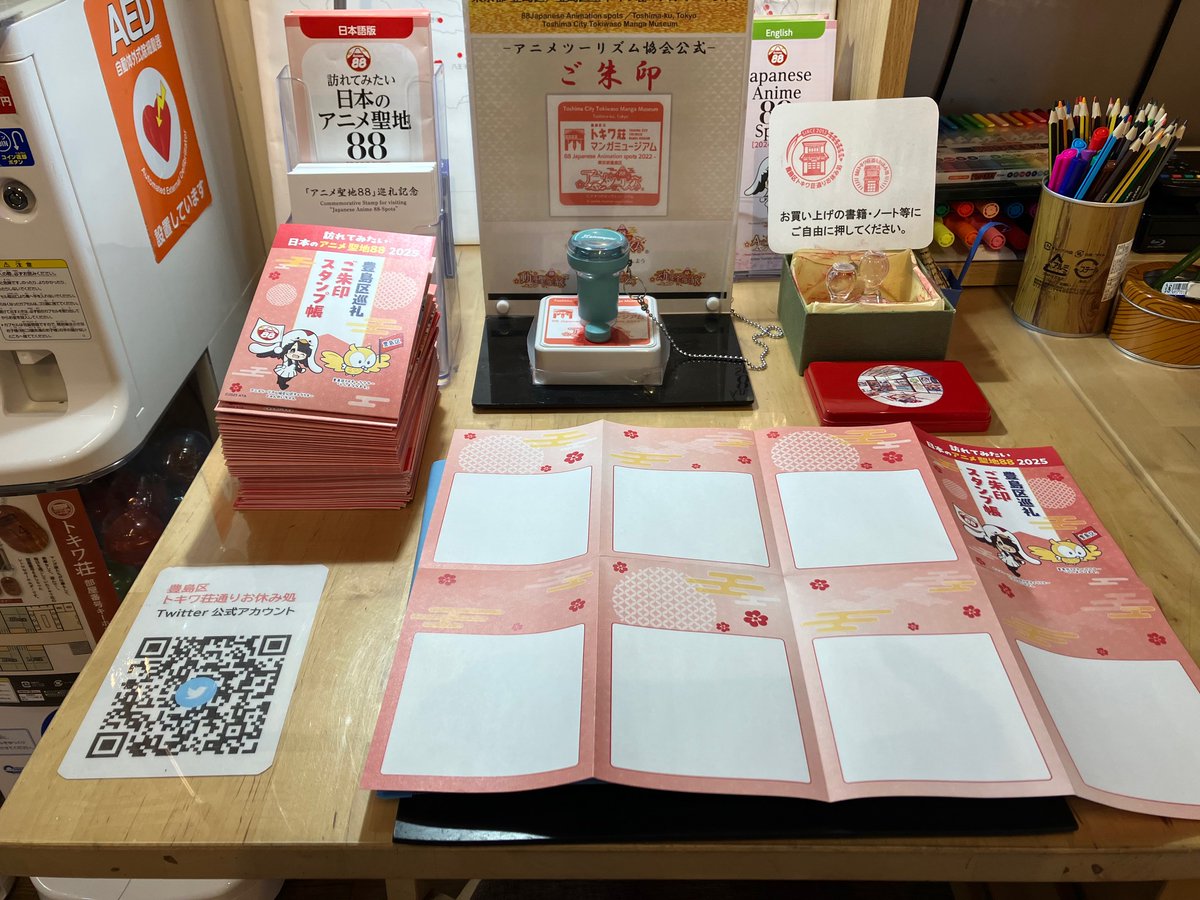 【訪れてみたい 日本のアニメ聖地88 2025】本日8月1日（金）より28日（木）まで、ここお休み処にアニメ聖地ご朱印スタンプを設置しています。スタンプを押しにぜひお越しください。あわせてトキワ荘ゆかりの町を散策されてみてはいかがでしょうか。 #トキワ荘通りお休み処