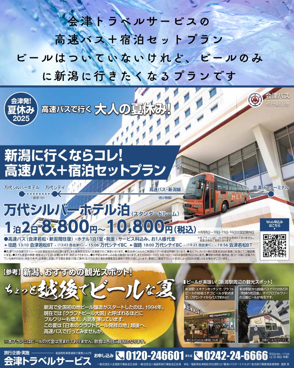 グループ会社会津トラベルサービスの夏休みプランをご紹介します！ 
【会津発！夏休みプラン】　高速バスで行く！大人の夏休み♪　ちょっと越後へ・・・『ビール旅！』 高速バス往復乗車券と宿泊がセットになってお手頃価格のプランです♪
travel.aizubus.com/tour/1379/ 

#会津バス #かんどうふくしま