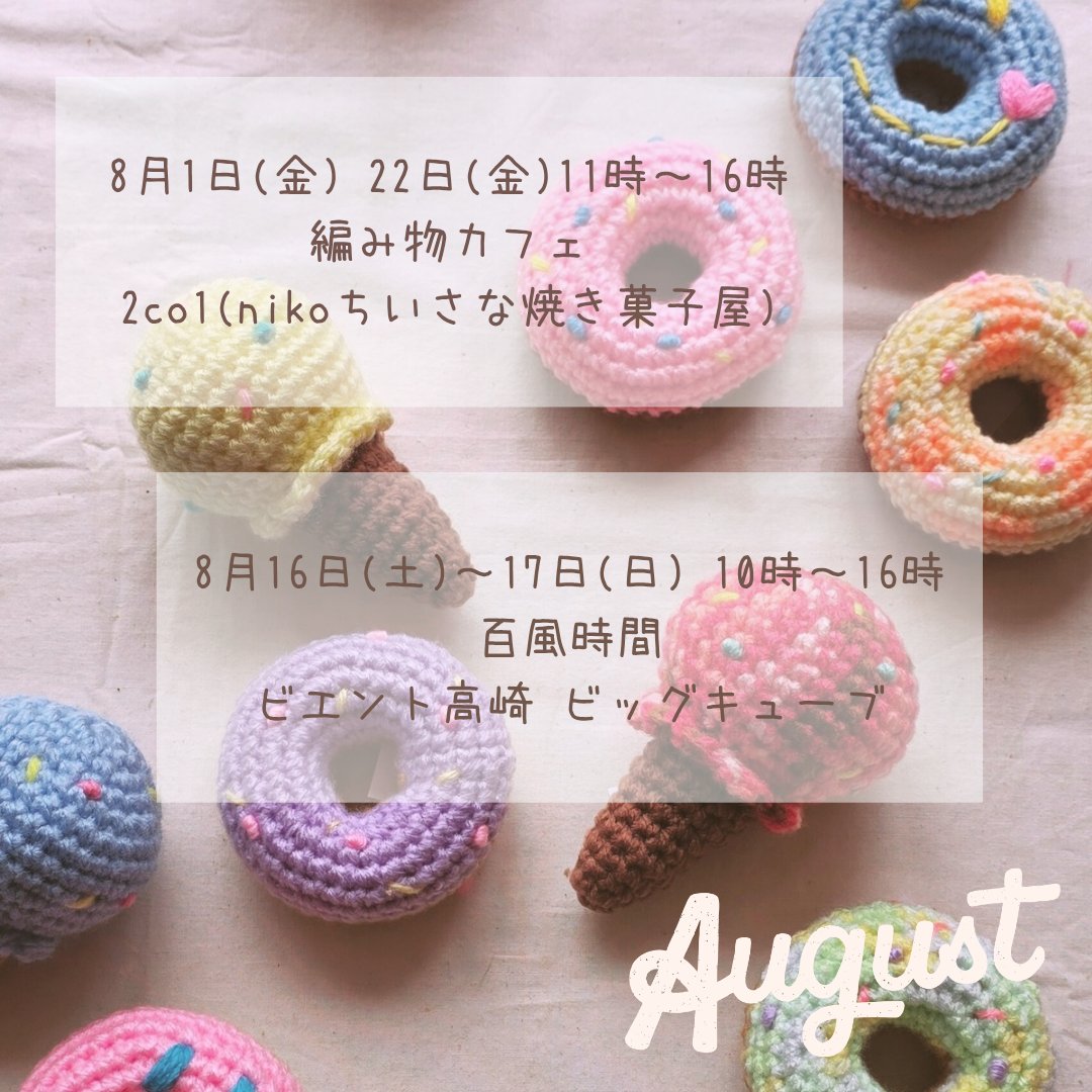 heartmum09's tweet photo. 8月のスケジュールです🧶
久しぶりのイベント出店！楽しみです♪

 #編み物カフェ  #2co1  #nikoちいさな焼き菓子屋  #熊谷市
 #百風時間  #ビエント高崎  #ビッグキューブ https://t.co/X4DK4AZLfs