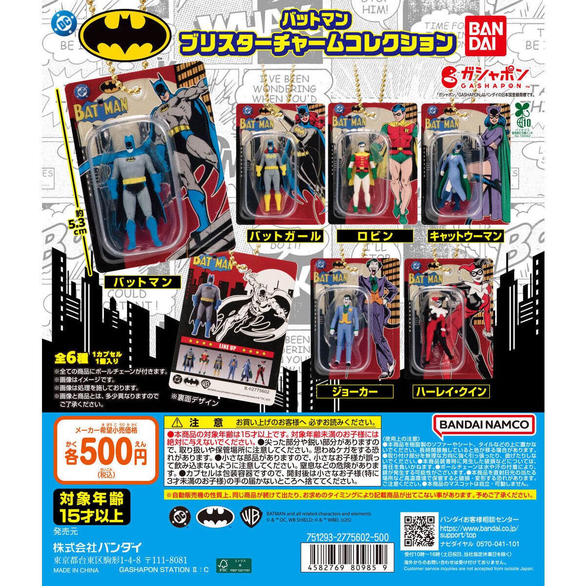 バットマン ブリスターチャームコレクション】 8月第2週より発売。