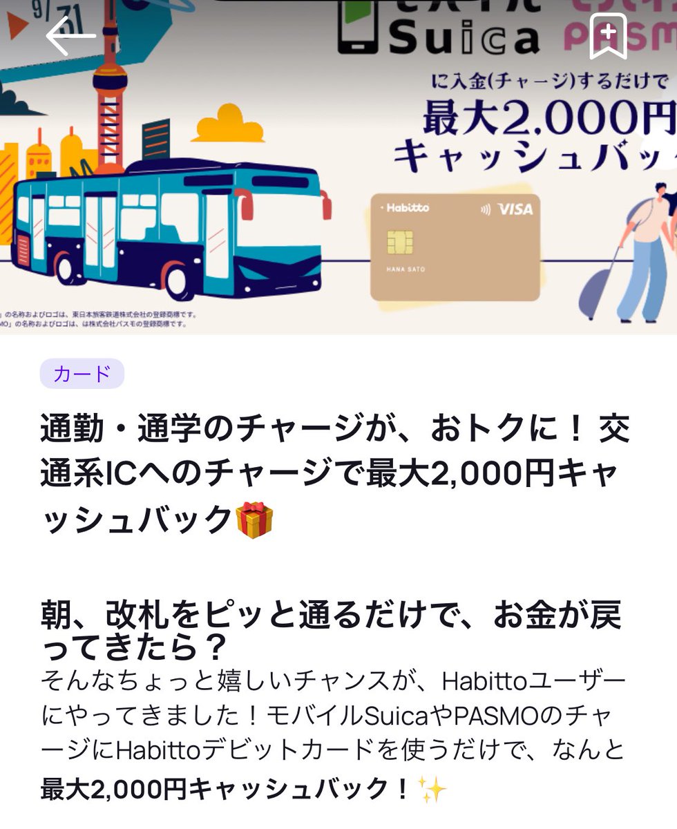 Habitto モバイルSuicaとPASMOそれぞれ1万円チャージで最大4000円貰える💰 アプリ開いたら表示されてたので自分もやります💳