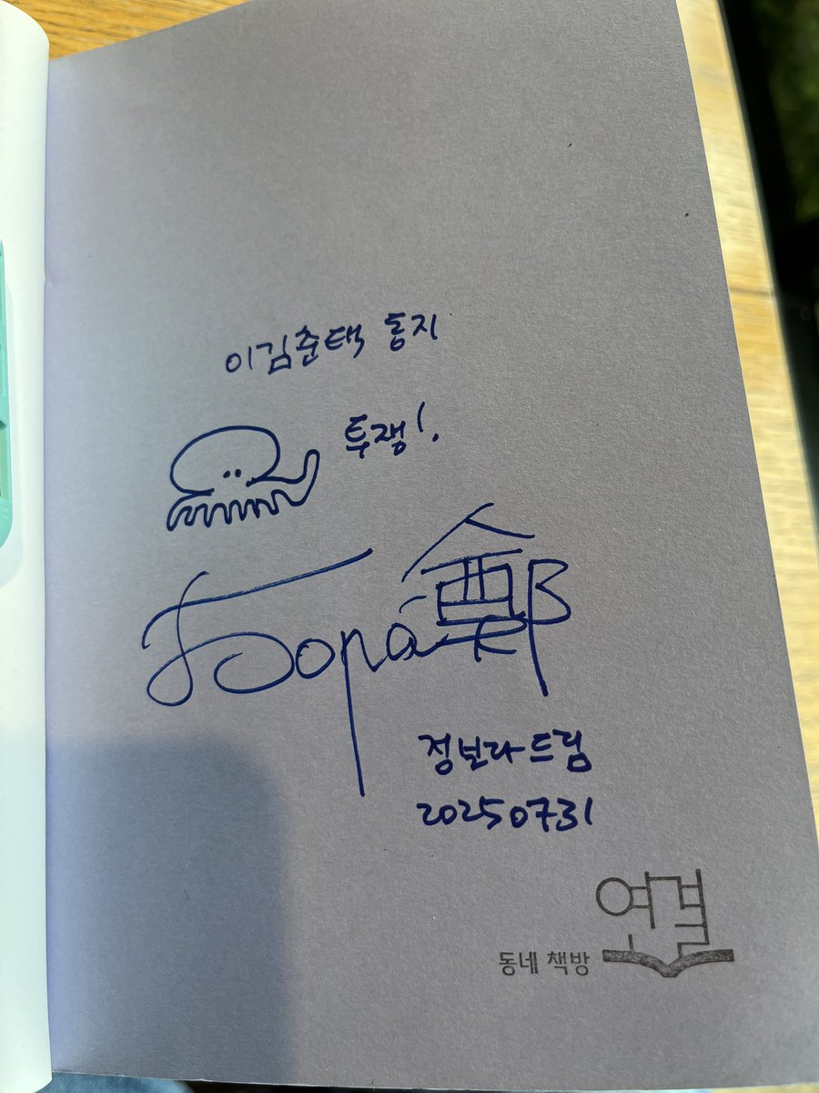 어제 옵티칼 공동투쟁문화제에 정보라 작가 동지가 계시길래 책 들고 가서 싸인 받음.
투쟁하는 문어 귀여움 ㅎ