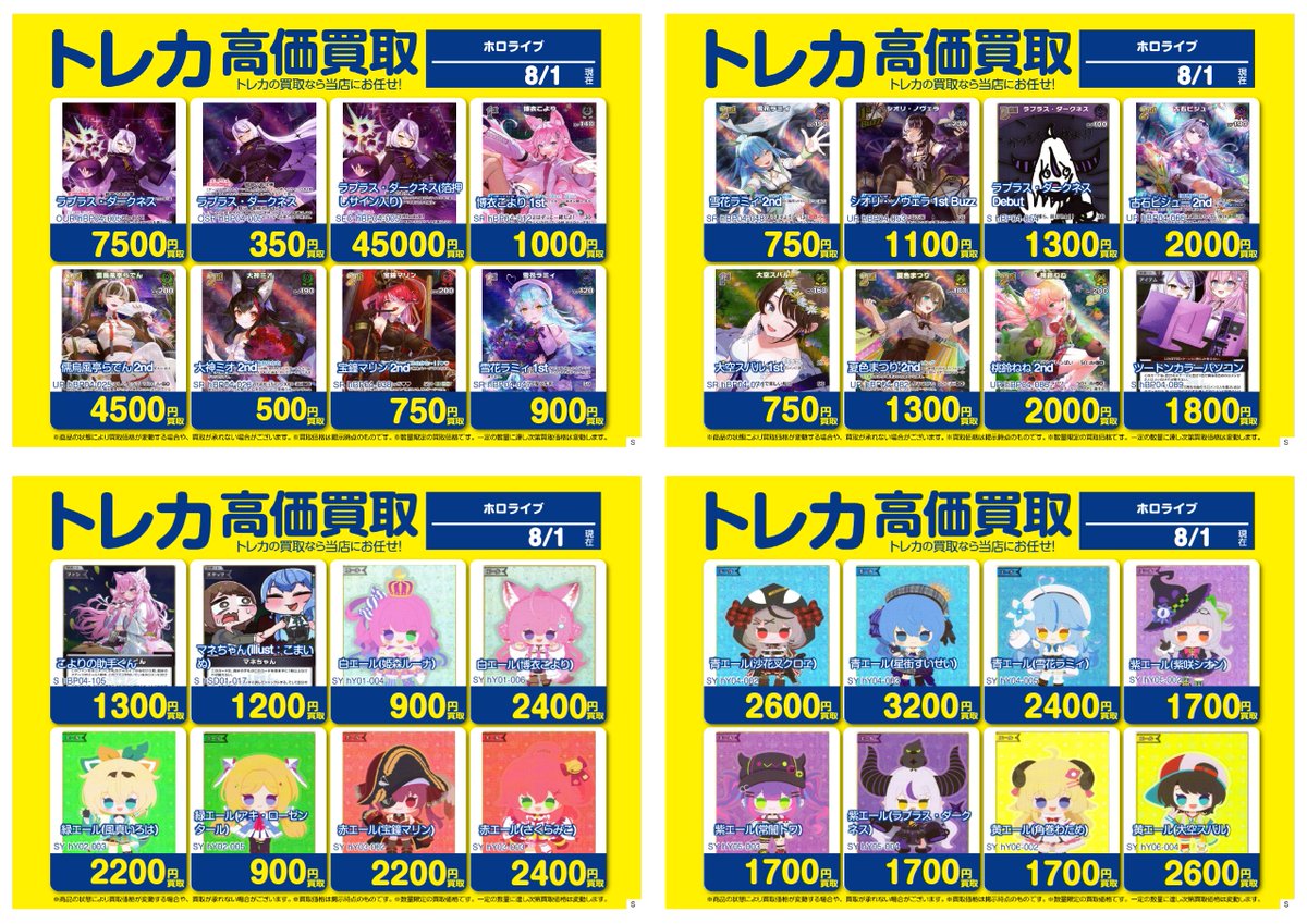 #ホロカ #ホロライブOCG
✨8/1更新✨
#ホロ活 #ホロライブカードゲーム

🧐ホロカ買取価格更新🧐

‼️各種買取募集中‼️
😆画像以外のタイトルも募集中です😆

※在庫状況・商品状態により価格が変動する場合がございますので予めご了承ください。