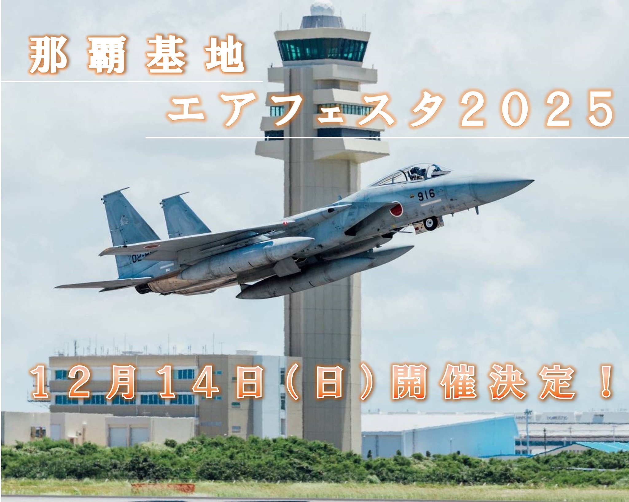 航空自衛隊 那覇基地 チャレンジ ✈︎ 令和6年度の那覇基地モニター＆防衛モニターを招待し 基地