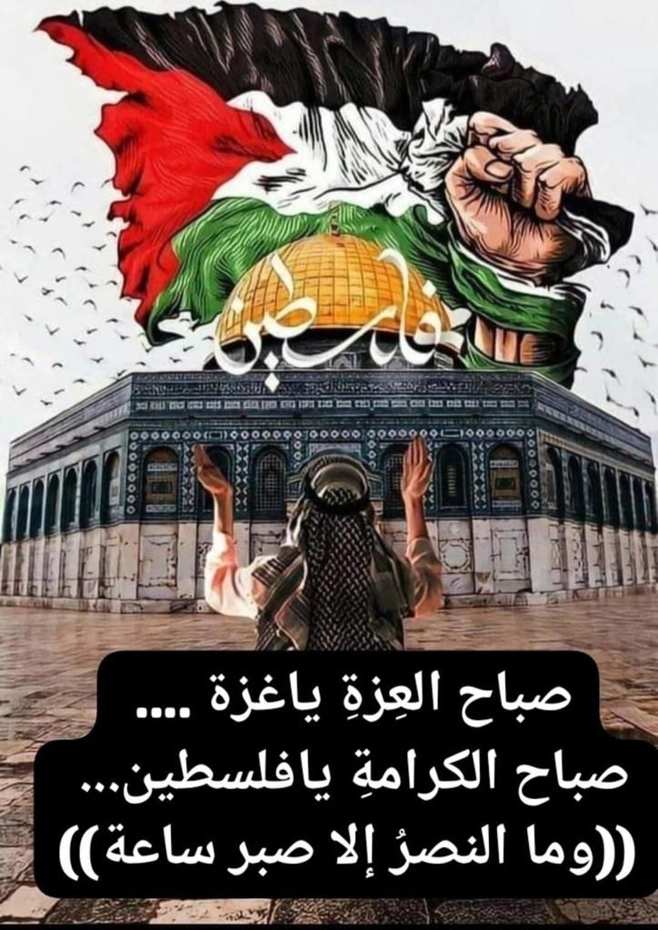 فلسطين العزه والكرامه والصمود والبطوله
فلسطين الخير يا بلدي الغالي ربي يحفظكم 
ويسدد خطاكم ويدمر اعدائكم الطغاه🤲🇵🇸