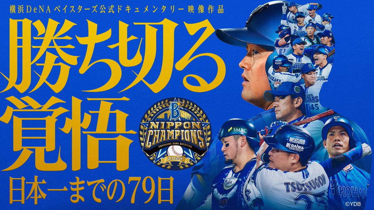 ⭐横浜DeNAベイスターズ⭐ 公式ドキュメンタリー映像作品 『勝ち切る