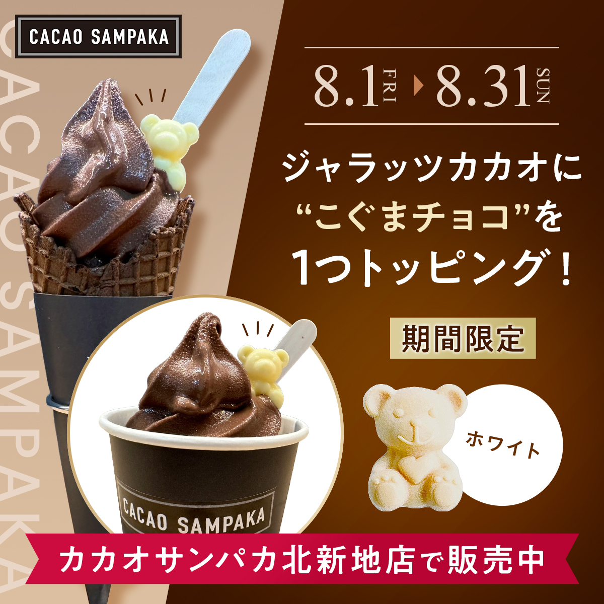 CACAOSAMPAKA_JP's tweet photo. カカオサンパカ北新地店 夏の限定企画！🍦✨

【北新地店限定】
8/1(金)より、濃厚カカオソフト「ジャラッツカカオ」に、かわいい“白こぐまチョコ”をトッピングしてご提供します🐻‍❄️🤍（ご購入のお客様のみ）

📅期間：8/1日(金)～8月31日(日)

濃厚なカカオの風味と、まろやかなホワイトチョコの組み合わせが絶妙です。写真を撮るのもお忘れなく📸