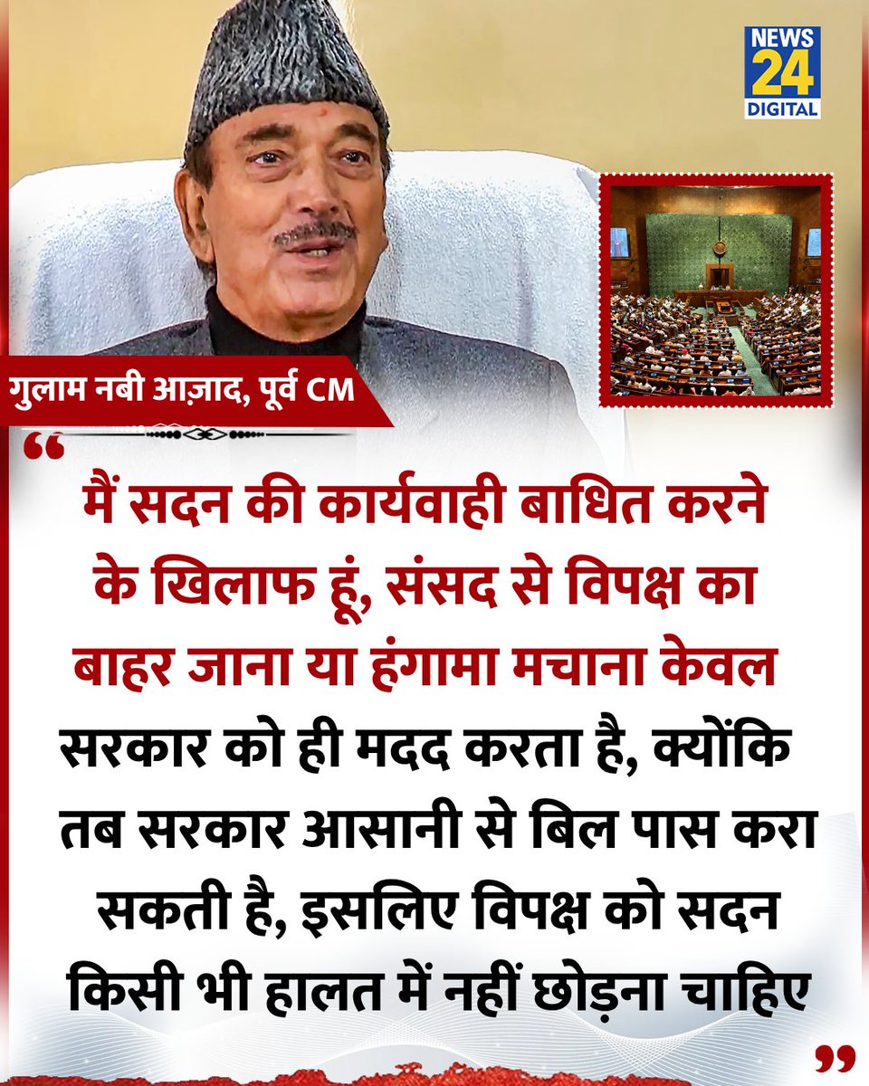 news24tvchannel's tweet photo. "संसद में विपक्ष की अनुपस्थिति से सरकार को ही मदद मिलती है..."
◆ जम्मू-कश्मीर के पूर्व मुख्यमंत्री गुलाम नबी आज़ाद ने कहा
#PMModi | Parliament | #GhulamNabiAzad https://t.co/eoL6S7rf2F