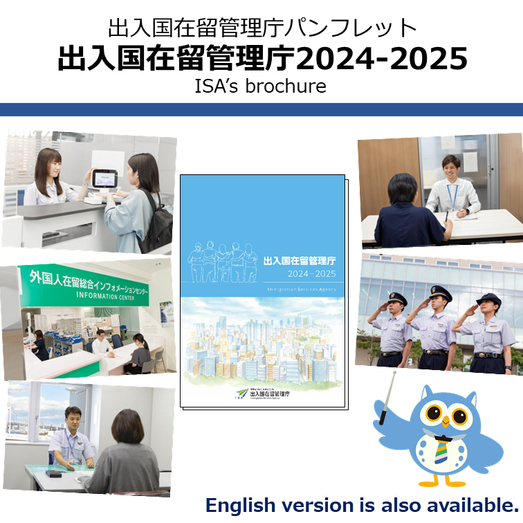 出入国在留管理庁パンフレット】 出入国在留管理庁のパンフレット