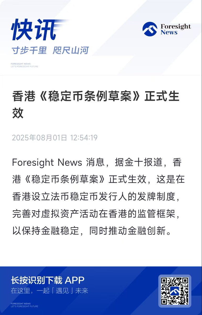 香港《稳定币条例草案》正式生效】 🇭🇰 稳定币发展再进一步