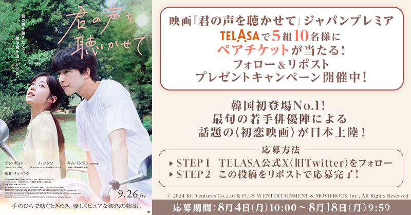 telasa_jp's tweet photo. ⋱#テラサ プレキャン開催中⋰

#ホン・ギョン #ノ・ユンソ #キム・ミンジュ が出演✨

映画『#君の声を聴かせて』
8/28(木)18:30~開催のジャパンプレミアに5組10名様をご招待💝

💡応募方法
1️⃣@telasa_jp をフォロー
2️⃣このツイートをリポストで完了！

規約
https://t.co/UFZiO2hZ3w