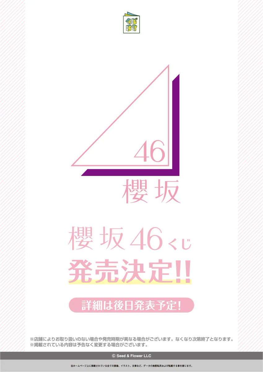 ロット販売　櫻坂46 エンタメくじ オリジナルグッズ 店頭販売｜櫻坂46 日向坂46キャンペーン