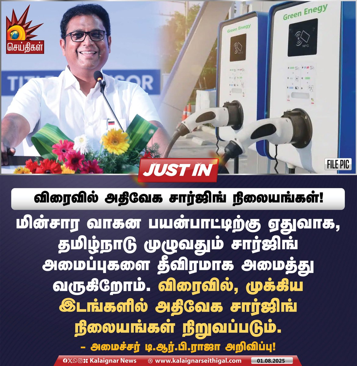 Kalaignarnews's tweet photo. விரைவில் அதிவேக சார்ஜிங் நிலையங்கள்!
#ElectricVehicles #ChargingPoints #TamilNadu #TNGovt #MinisterTRBRajaa #KalaignarSeithigal https://t.co/jSGxUOa2T9