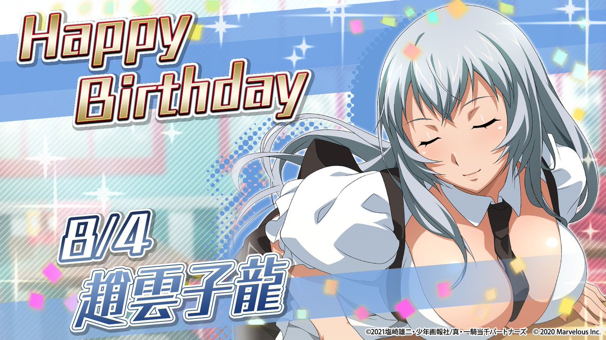🎉ハッピーバースデー　趙雲子龍🎂
 
8月4日は趙雲子龍の誕生日です！
 
趙雲おめでとう〜！
 
#趙雲子龍生誕祭

#一騎当千 #えくばと #一騎当千EB