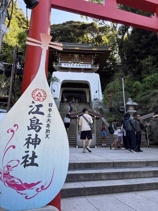 江ノ島鎌倉旅行なう!
