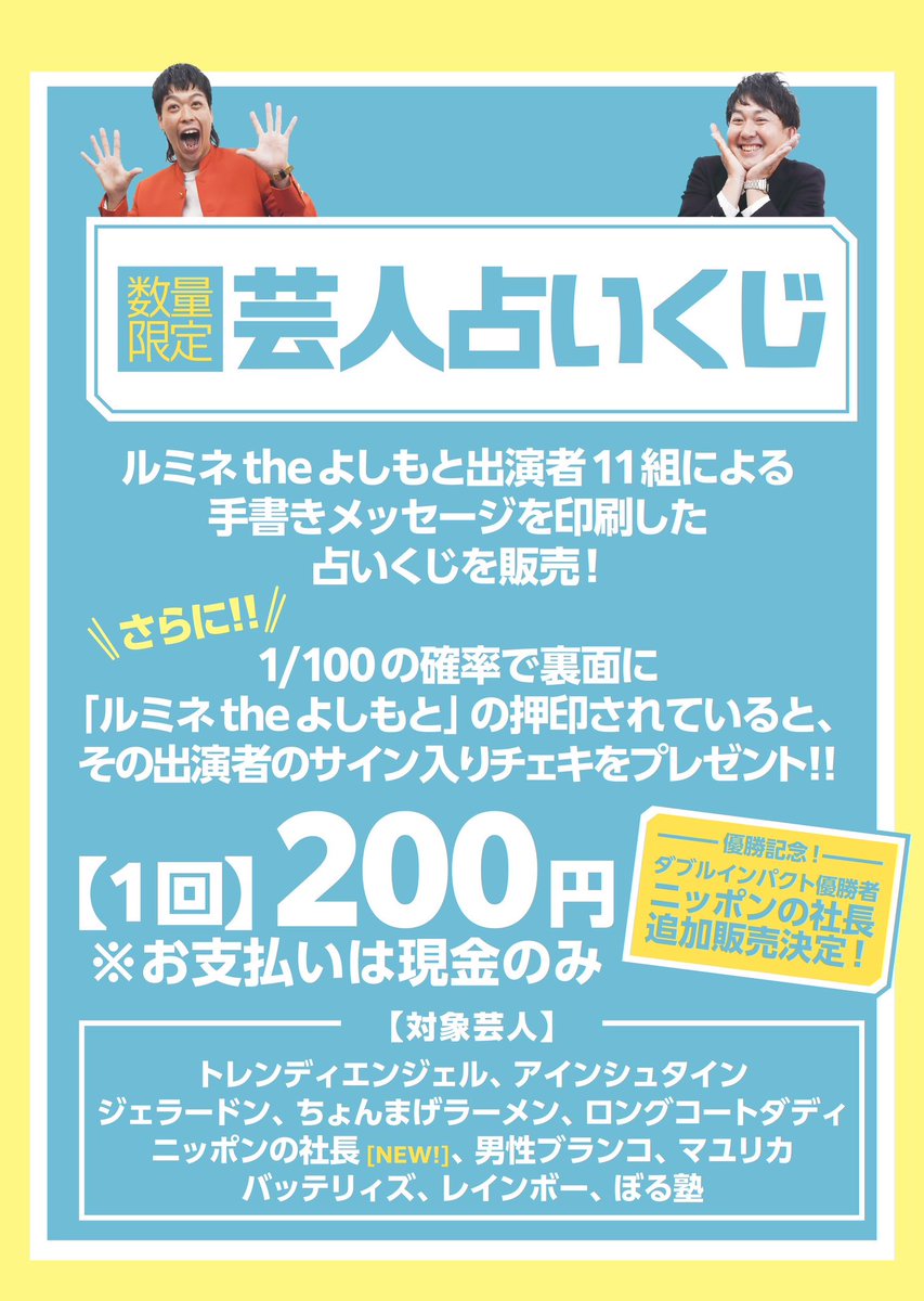 🔮芸人占いくじ 販売中🔮／ ルミネtheよしもとのロビーにて販売中の