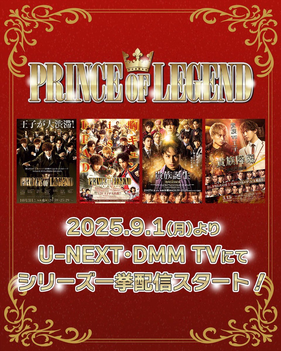 👑王子が帰ってくる！👑

◤
　#プリレジェ シリーズ
　　  一挙配信決定！
　　　　　　　　　　　◢

📺ドラマ
『PRINCE OF LEGEND』
『貴族誕生 -PRINCE OF LEGEND-』

🎬映画
『PRINCE OF LEGEND』
『貴族降臨 -PRINCE OF LEGEND-』

U-NEXT、DMM TVにて
9/1(月)より配信スタート！

お楽しみに✨