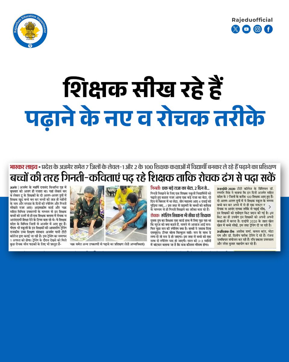 rajeduofficial's tweet photo. पीएम श्री विद्यालयों के शिक्षकों की आवासीय ट्रेनिंग राजकीय उच्च शिक्षण संस्थान अजमेर में करवाई जा रही है। 

इस प्रशिक्षण कार्यक्रम में लेवल 1 व लेवल 2 के शिक्षक पढ़ाने के रोचक व नए तरीके सीख रहे हैं। 

शिक्षकों को एबीएल किट प्रदान किए गए हैं, इन किट से शिक्षक एनईपी 2020 के तहत खेल खेल में पढ़ाने  की तरीके बताए जा रहे हैं।

#PMShriSchools #TeacherTraining #ResidentialTraining #InnovativeTeaching #LearningThroughPlay #NEP2020 #ABLKit #TeachersEmpowerment #EducationReform #AjmerTrainingProgram