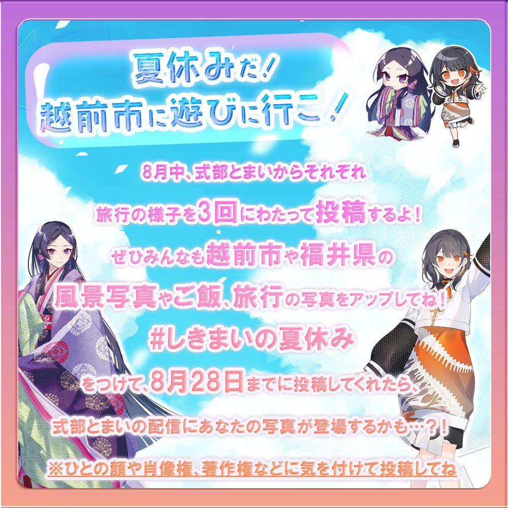 ˗ˏˋ福井県越前市公認VTuber 紫式部＆若紫まいˎˊ˗
💜特別企画のお知らせ🧡

今年の夏はアツイ！🔥
しきまいが揃って旅行の様子を3回投稿🧳✨
（仲良くできる…？！大丈夫…？！）

第一弾は19時式部ちゃんアカウントにて
お楽しみに✌️☀️
💜 #しきまいの夏休み 🧡