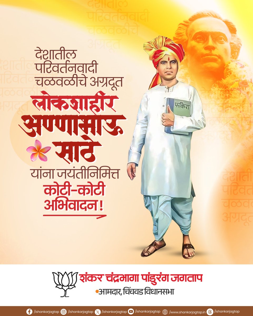 Shankar Jagtap (@ishankarjagtap) on Twitter photo рд╢реЛрд╖рд┐рдд, рд╡рдВрдЪрд┐рдд рдЖрдгрд┐ рдкреАрдбрд┐рддрд╛рдВрдЪрд╛ рдмреБрд▓рдВрдж рдЖрд╡рд╛рдЬ, рд▓реЛрдХрд╢рд╛рд╣реАрд░ рдЕрдгреНрдгрд╛рднрд╛рдК рд╕рд╛рдареЗ рдпрд╛рдВрдирд╛ рдЬрдпрдВрддреАрдирд┐рдорд┐рддреНрдд рдХреЛрдЯреА-рдХреЛрдЯреА рдЕрднрд┐рд╡рд╛рджрди!
рдЕрдгреНрдгрд╛рднрд╛рдК рд╕рд╛рдареЗ рд╣реЗ рдХреЗрд╡рд│ рд╕рд╛рд╣рд┐рддреНрдпрд┐рдХ рдирд╡реНрд╣рддреЗ, рддрд░ рд╕рд╛рдорд╛рдЬрд┐рдХ рд╕рдорддреЗрд╕рд╛рдареА рдЭрдЧрдбрдгрд╛рд░реЗ рдПрдХ рдкреНрд░реЗрд░рдгрд╛рджрд╛рдпреА рд╡реНрдпрдХреНрддрд┐рдорддреНрддреНрд╡ рд╣реЛрддреЗ. рдбреЙ. рдмрд╛рдмрд╛рд╕рд╛рд╣реЗрдм рдЖрдВрдмреЗрдбрдХрд░ рдпрд╛рдВрдЪреЗ рд╡рд┐рдЪрд╛рд░ рд╕реНрд╡реАрдХрд╛рд░реВрди рддреНрдпрд╛рдВрдиреА рдЬрд╛рддреАрдп рдЕрдиреНрдпрд╛рдпрд╛рд╡рд┐рд░реБрджреНрдз рд╢реЛрд╖рд┐рдд, рд╡рдВрдЪрд┐рдд рдЖрдгрд┐ рдкреАрдбрд┐рддрд╛рдВрдЪрд╛ рдмреБрд▓рдВрдж рдЖрд╡рд╛рдЬ, рд▓реЛрдХрд╢рд╛рд╣реАрд░ рдЕрдгреНрдгрд╛рднрд╛рдК рд╕рд╛рдареЗ рдпрд╛рдВрдирд╛ рдЬрдпрдВрддреАрдирд┐рдорд┐рддреНрдд рдХреЛрдЯреА-рдХреЛрдЯреА рдЕрднрд┐рд╡рд╛рджрди!
рдЕрдгреНрдгрд╛рднрд╛рдК рд╕рд╛рдареЗ рд╣реЗ рдХреЗрд╡рд│ рд╕рд╛рд╣рд┐рддреНрдпрд┐рдХ рдирд╡реНрд╣рддреЗ, рддрд░ рд╕рд╛рдорд╛рдЬрд┐рдХ рд╕рдорддреЗрд╕рд╛рдареА рдЭрдЧрдбрдгрд╛рд░реЗ рдПрдХ рдкреНрд░реЗрд░рдгрд╛рджрд╛рдпреА рд╡реНрдпрдХреНрддрд┐рдорддреНрддреНрд╡ рд╣реЛрддреЗ. рдбреЙ. рдмрд╛рдмрд╛рд╕рд╛рд╣реЗрдм рдЖрдВрдмреЗрдбрдХрд░ рдпрд╛рдВрдЪреЗ рд╡рд┐рдЪрд╛рд░ рд╕реНрд╡реАрдХрд╛рд░реВрди рддреНрдпрд╛рдВрдиреА рдЬрд╛рддреАрдп рдЕрдиреНрдпрд╛рдпрд╛рд╡рд┐рд░реБрджреНрдз