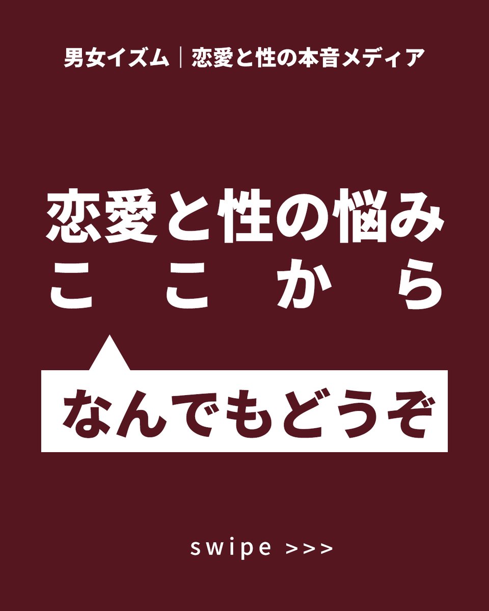 男女イズム｜恋愛と性の本音メディア tweet media