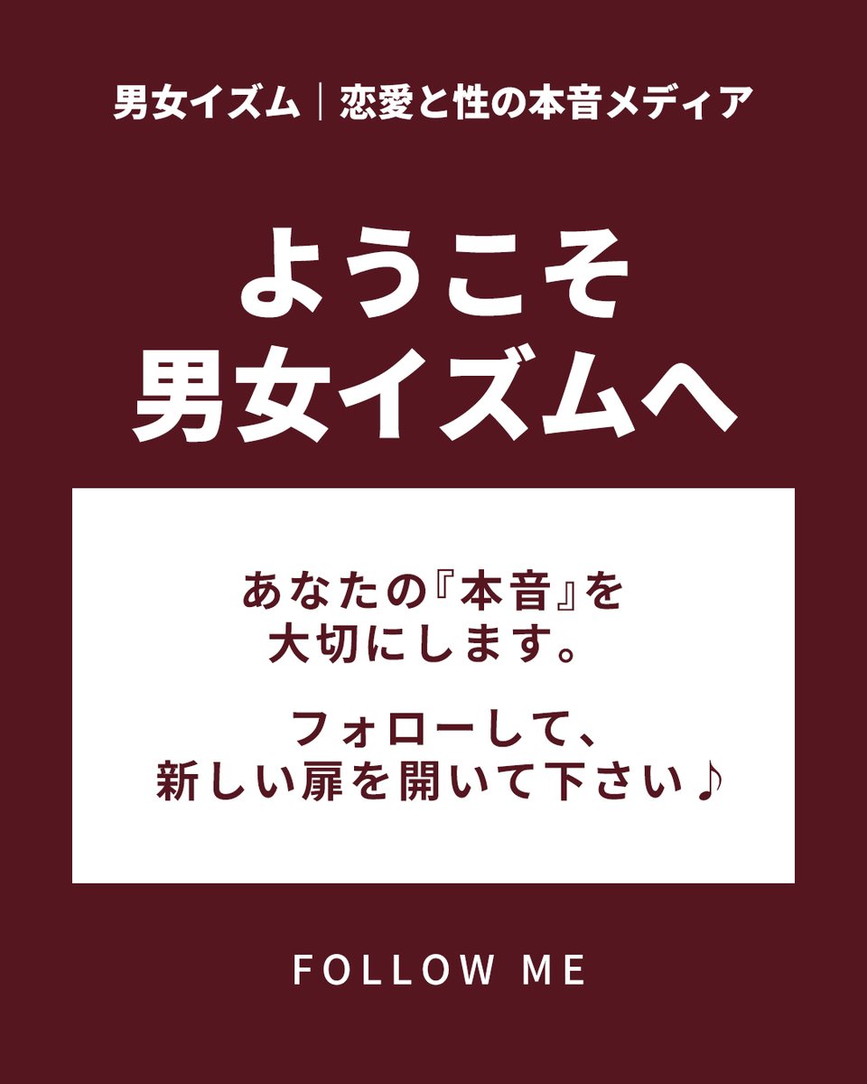 男女イズム｜恋愛と性の本音メディア tweet media