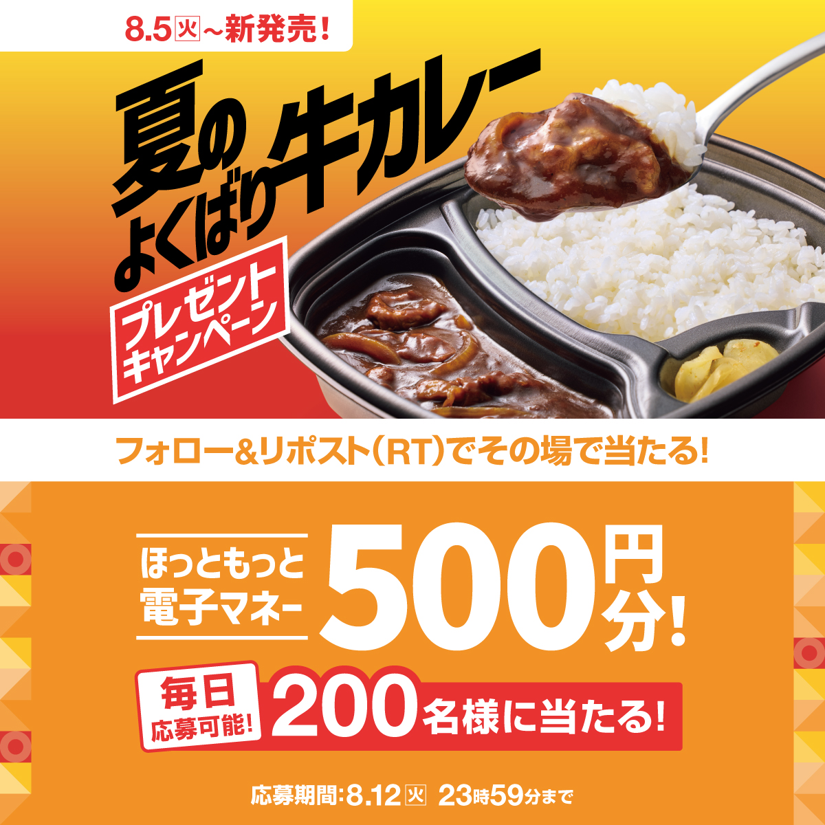 hottomotto_com's tweet photo. 📢本日5日目！※毎日応募🉑
夏のよくばり牛カレー発売記念キャンペーン🎉

#ほっともっと 電子マネー500円分を200名様に🎁

8.12(火) 23:59迄

【応募方法】
1️⃣⁦@hottomotto_com をフォロー
2️⃣この投稿をリポスト
3️⃣その場で当選者にDMが届く

#ニッポンのお弁当を愉しく