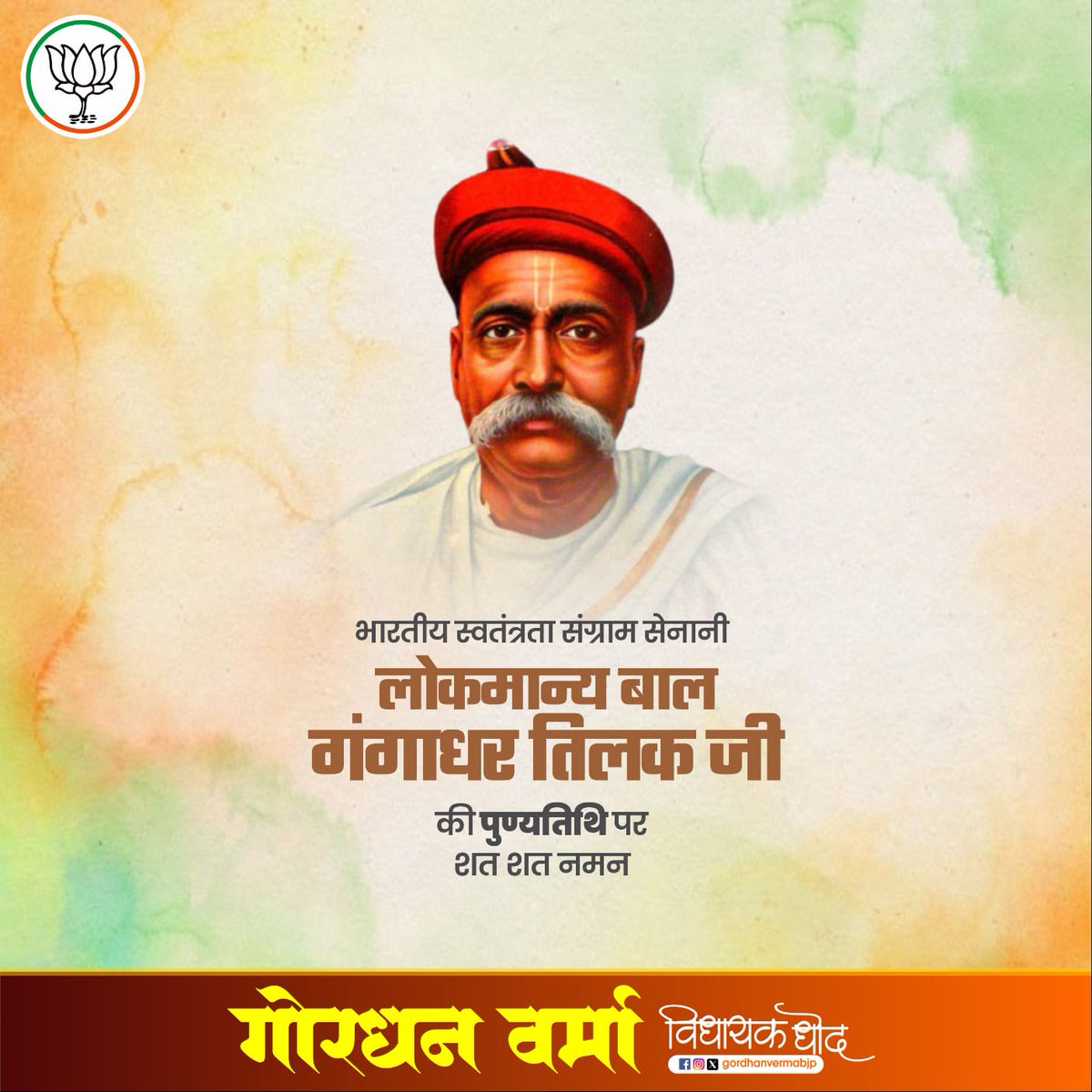 Gordhan Verma (@gordhanvermabjp) on Twitter photo рдорд╣рд╛рди рд╕рдорд╛рдЬ рд╕реБрдзрд╛рд░рдХ, рд╡рд┐рдЪрд╛рд░рдХ рдФрд░ рд╕реНрд╡рддрдВрддреНрд░рддрд╛ рд╕реЗрдирд╛рдиреА рд▓реЛрдХрдорд╛рдиреНрдп рдмрд╛рд▓ рдЧрдВрдЧрд╛рдзрд░ рддрд┐рд▓рдХ рдЬреА рдХреА рдкреБрдгреНрдпрддрд┐рдерд┐ рдкрд░ рдЙрдиреНрд╣реЗрдВ рд╡рд┐рдирдореНрд░ рд╢реНрд░рджреНрдзрд╛рдВрдЬрд▓рд┐ред рдорд╣рд╛рди рд╕рдорд╛рдЬ рд╕реБрдзрд╛рд░рдХ, рд╡рд┐рдЪрд╛рд░рдХ рдФрд░ рд╕реНрд╡рддрдВрддреНрд░рддрд╛ рд╕реЗрдирд╛рдиреА рд▓реЛрдХрдорд╛рдиреНрдп рдмрд╛рд▓ рдЧрдВрдЧрд╛рдзрд░ рддрд┐рд▓рдХ рдЬреА рдХреА рдкреБрдгреНрдпрддрд┐рдерд┐ рдкрд░ рдЙрдиреНрд╣реЗрдВ рд╡рд┐рдирдореНрд░ рд╢реНрд░рджреНрдзрд╛рдВрдЬрд▓рд┐ред