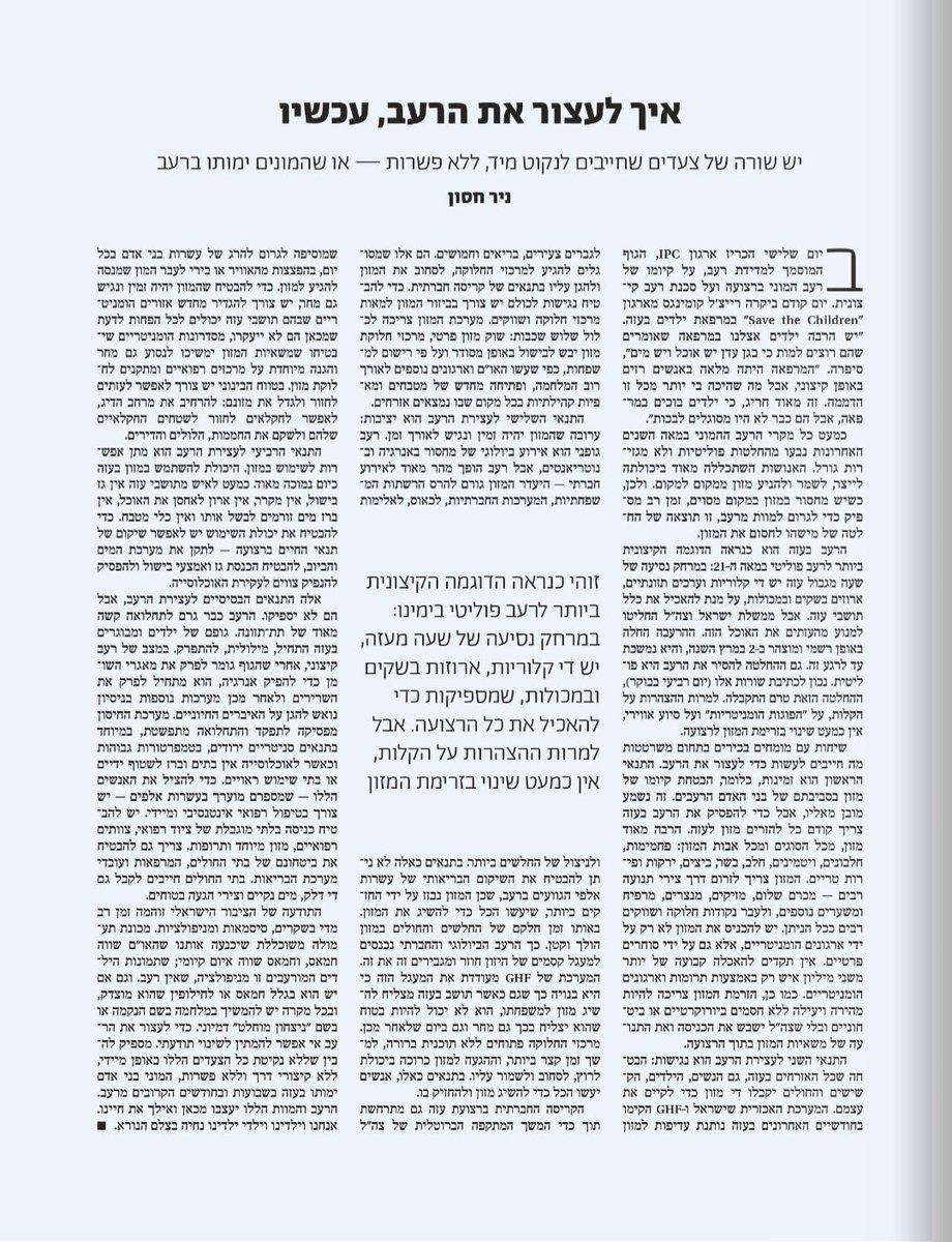 אם ישראל באמת לא מתכוונת להרעיב את עזה זה מה שהיא צריכה לעשות: לייצר זמינות (לאפשר לארגונים ולסוחרים להציף את עזה במזון); יציבות (המזון צריך לזרום כל יום מכל המעברים, דרך צירים מרובים, למאות מרכזי חלוקה ושווקים); נגישות (המזון צריך להיות נגיש ב-3 רמות - שווקים, חבילות מזון יבש ו>