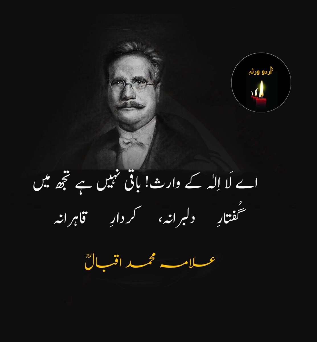 اے لَا اِلٰہ کے وارث! باقی نہیں ہے تجھ میں
گُفتارِ    دلبرانہ،    کردارِ     قاہرانہ

اس شعر میں علامہ اقبال امتِ مسلمہ کو نہایت درد مندی کے ساتھ مخاطب کرتے ہوئے اس کی روحانی، فکری اور عملی زوال پر کڑی تنقید کرتے ہیں۔ "اے لَا اِلٰہ کے وارث!"— یہ مخاطب ایک ایسی امت سے ہے جسے توحید