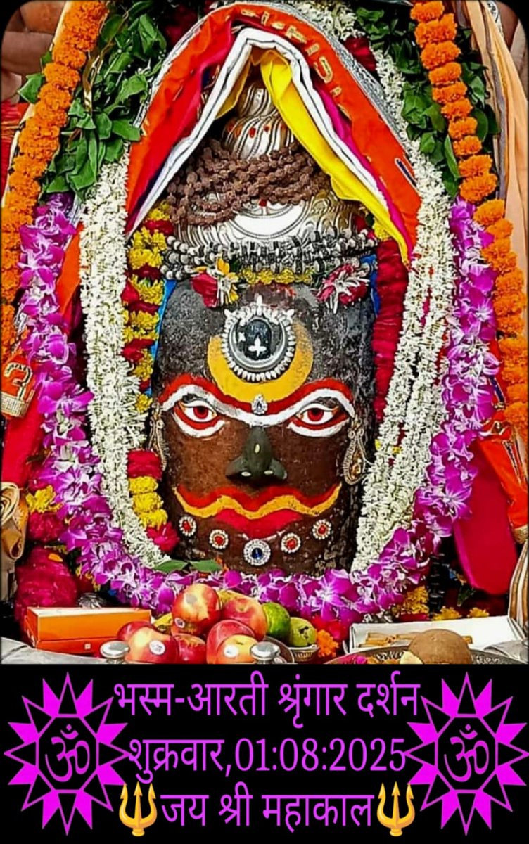 01-08-2025
जय श्री महाकाल 
जय  अनादिकल्पेश्वर 
श्री महाकालेश्वर ज्योतिर्लिंग का आज का भस्मारती शृंगार दर्शन🔱🙏🏻🔱
हर हर महादेव 🙏🏻🔱🙏🏻