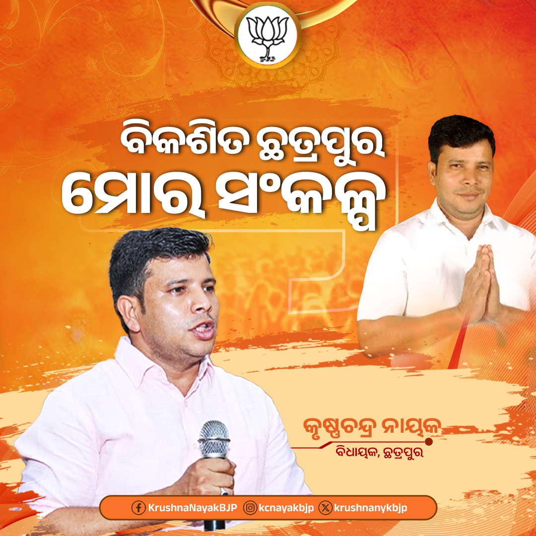 ବିକଶିତ ଛତ୍ରପୁର ମୋର ସଂକଳ୍ପ