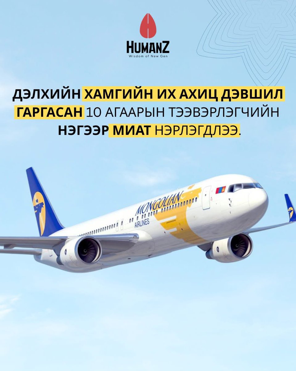 “Skytrax” олон улсын агаарын тээврийн зөвлөх, үнэлгээний компани 2025 онд хамгийн өндөр ахиц дэвшил гаргасан 10 агаарын тээвэрлэгчийг нэрлэжээ.

Энэхүү жагсаалтын 7-р байрт Монгол Улсын МИАТ ТӨХК нэрлэгдсэн ба МИАТ компанийг Боеинг 787-9 агаарын хөлөгтэй болсноор Истанбул,