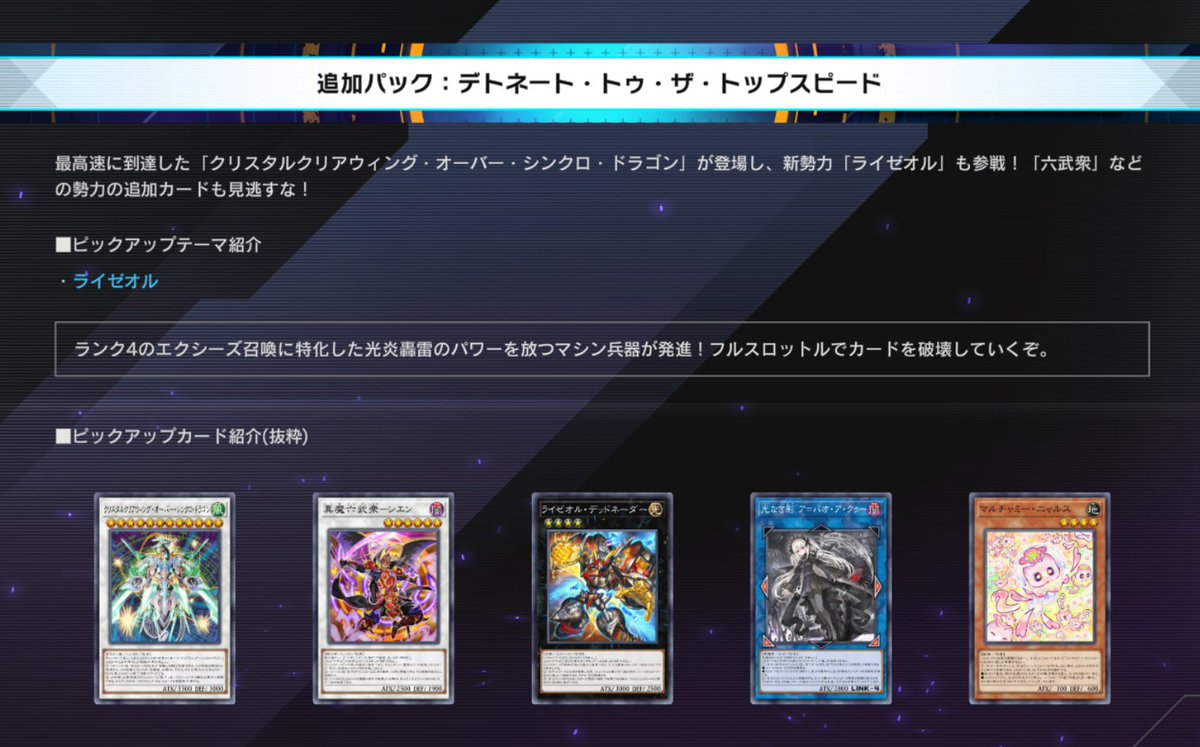 ✨━━━━━━━━━━━━━━━━
　　　　新セレクションパック
「デトネート・トゥ・ザ・トップスピード」
　　　　　　　  登場！
━━━━━━━━━━━━━━━━✨

追加日：8/4(月)