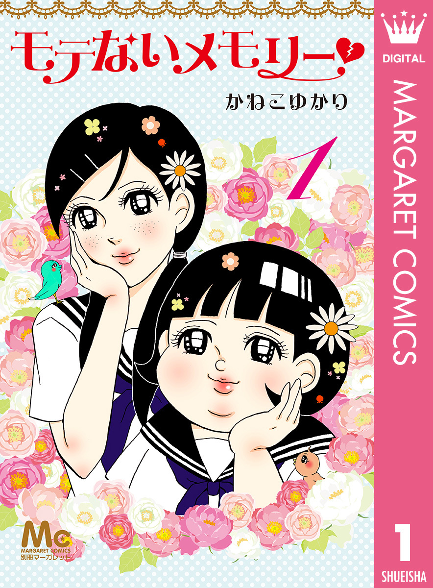 かねこゆかり先生の「モテないメモリー」全3巻、好評配信中です！！

ためし読みはコチラ
🔗shueisha.co.jp/books/reader/m…