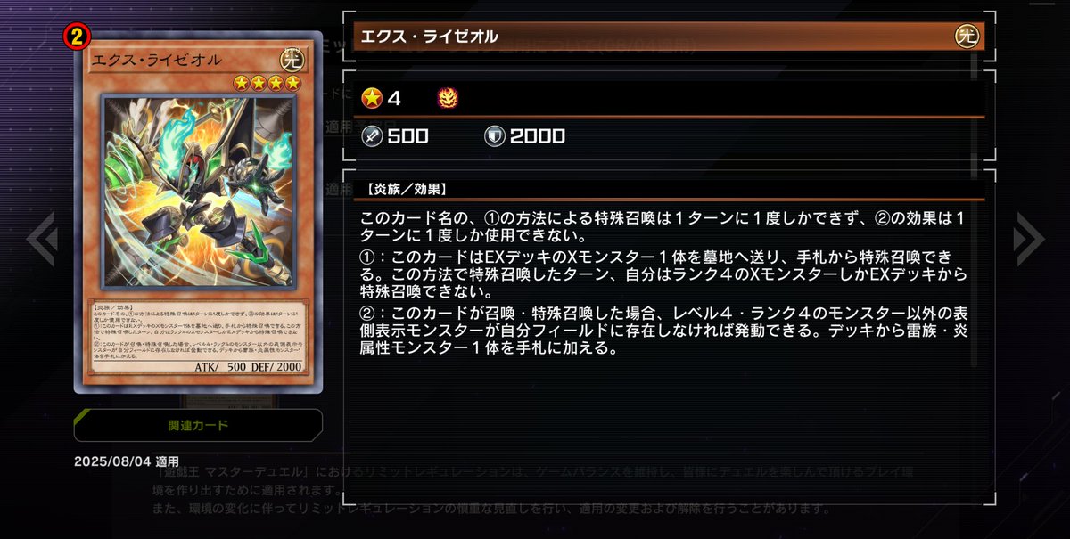 【予告】
新規カードのリミットレギュレーション適用について

今後、新規に追加予定の以下カードについて、
リミットレギュレーションの適用を行った状態でカード追加を実施いたします。

━━━━━━━━━━━

適用予定日：8/4(月)

準制限となるカード(1枚)
・エクス・ライゼオル